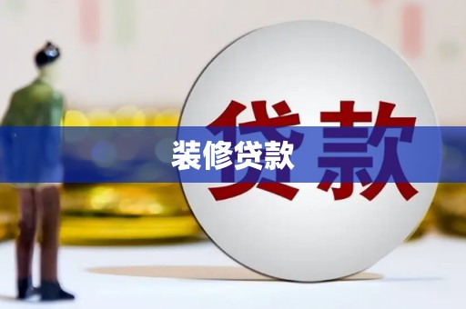 扶余装修贷款
