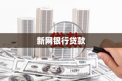 扶余新网银行贷款