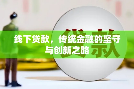 扶余线下贷款，传统金融的坚守与创新之路