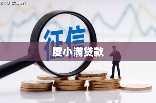 扶余度小满贷款