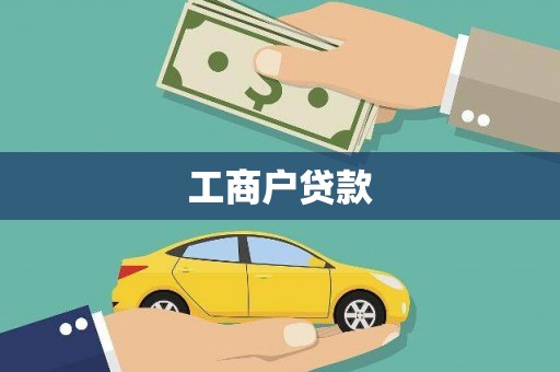 扶余工商户贷款