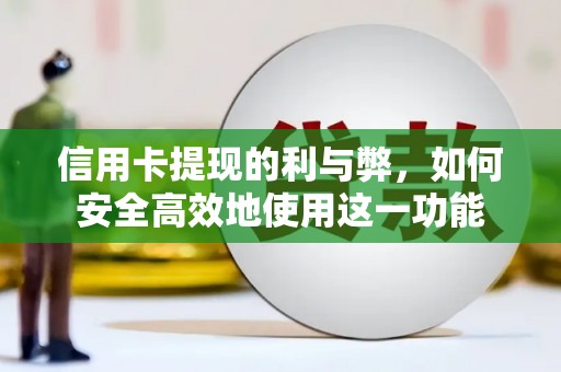 扶余信用卡提现的利与弊，如何安全高效地使用这一功能