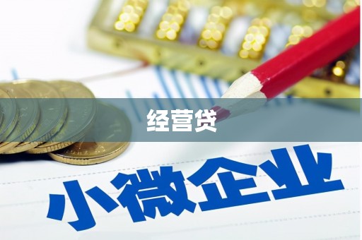 扶余经营贷