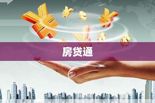 扶余房贷通
