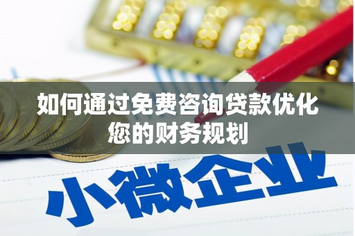 扶余如何通过免费咨询贷款优化您的财务规划