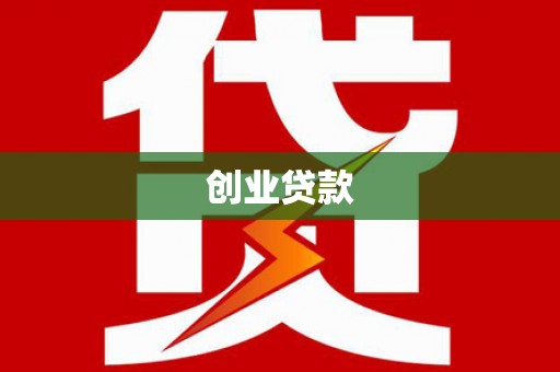 扶余创业贷款
