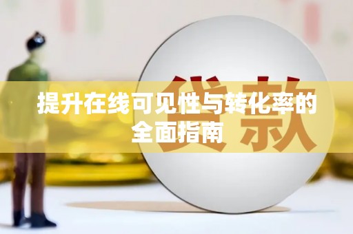 扶余提升在线可见性与转化率的全面指南