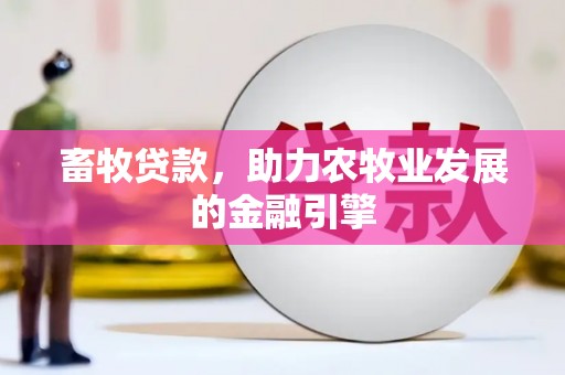 扶余畜牧贷款，助力农牧业发展的金融引擎