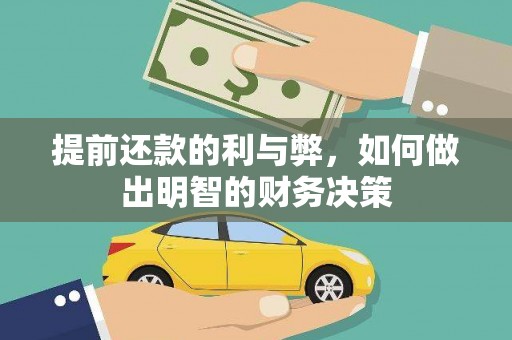 扶余提前还款的利与弊，如何做出明智的财务决策