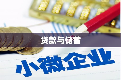 扶余贷款与储蓄