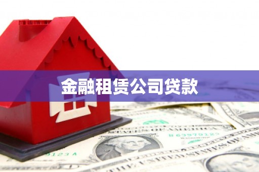 扶余金融租赁公司贷款