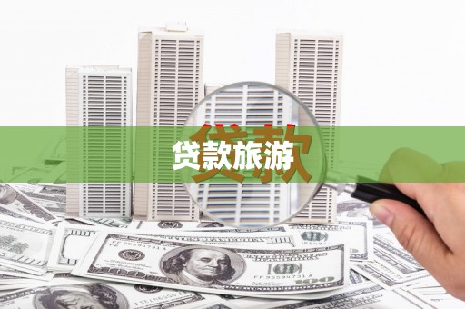 扶余贷款旅游