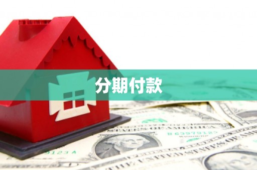 扶余分期付款