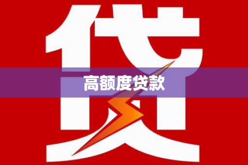 扶余高额度贷款