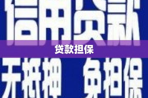 扶余贷款担保