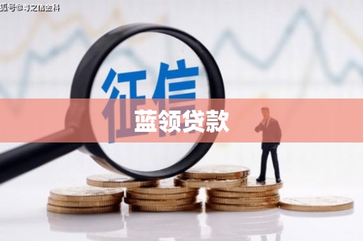 扶余蓝领贷款