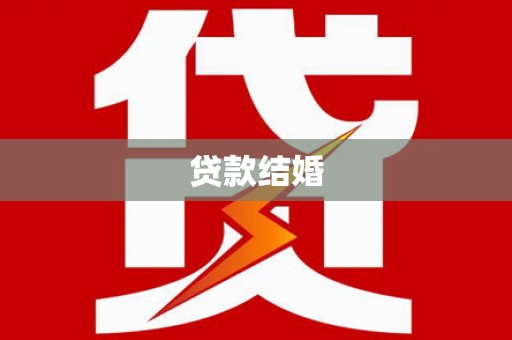 扶余贷款结婚