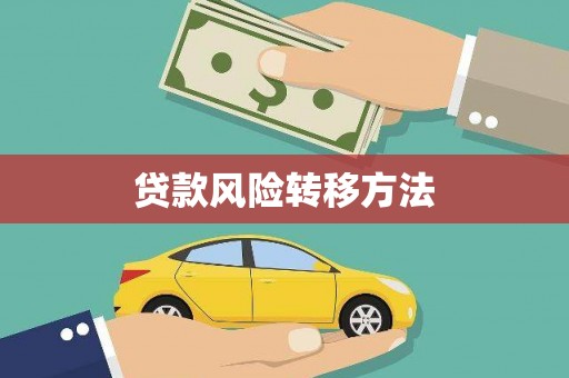 扶余贷款风险转移方法