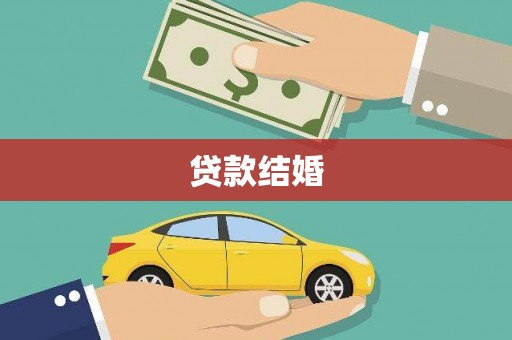 扶余贷款结婚