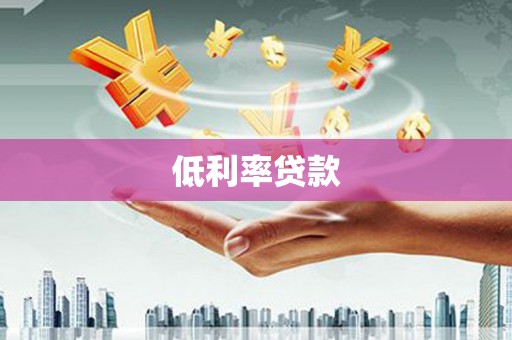 扶余低利率贷款