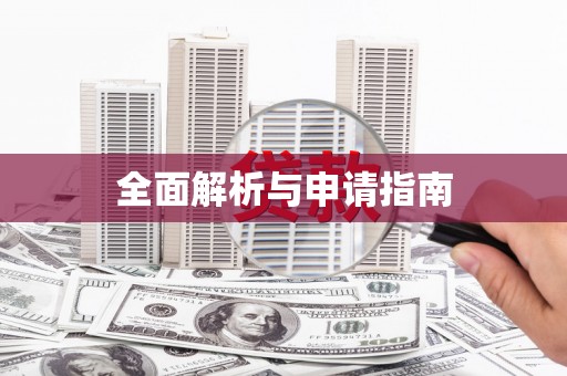 扶余全面解析与申请指南