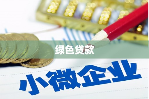 扶余绿色贷款