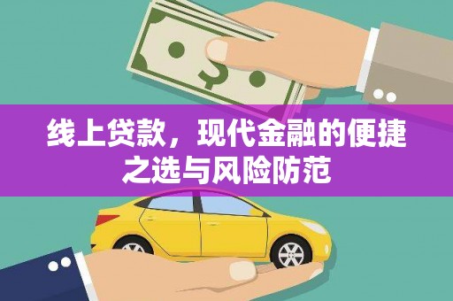 扶余线上贷款，现代金融的便捷之选与风险防范