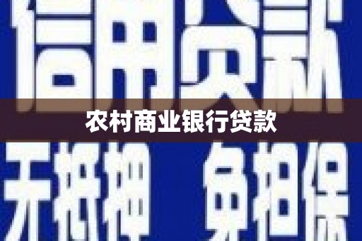 扶余农村商业银行贷款