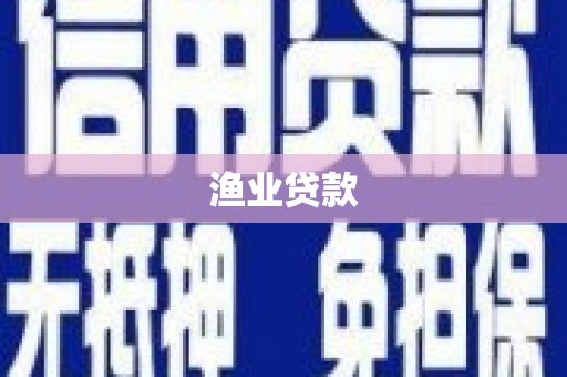 扶余渔业贷款