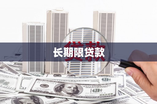 扶余长期限贷款