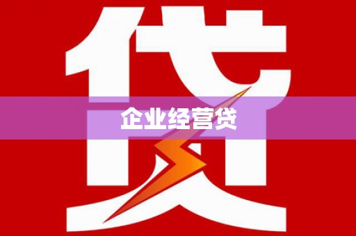 扶余企业经营贷