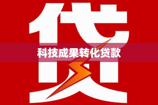 扶余科技成果转化贷款