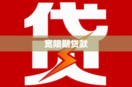 扶余宽限期贷款