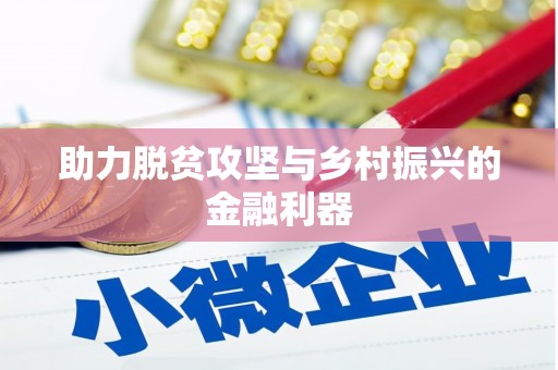 扶余助力脱贫攻坚与乡村振兴的金融利器