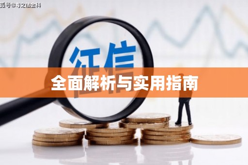 扶余全面解析与实用指南