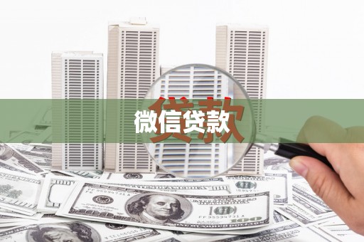 扶余微信贷款