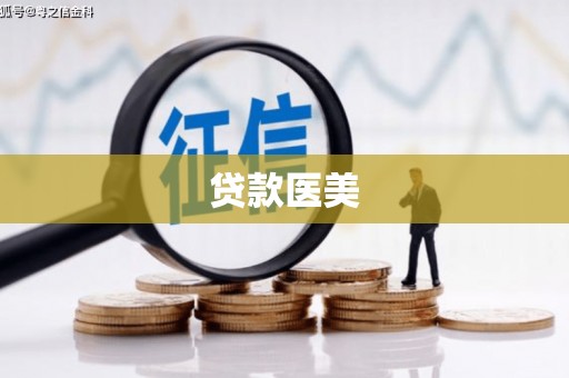 扶余贷款医美