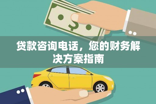 扶余贷款咨询电话，您的财务解决方案指南