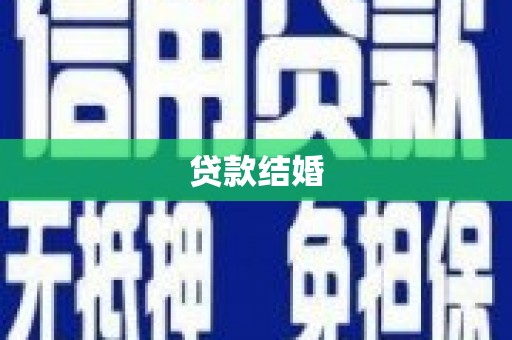 扶余贷款结婚