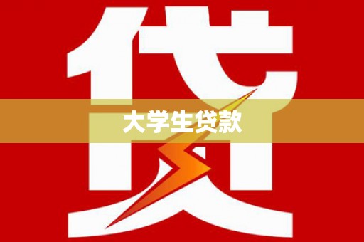扶余大学生贷款