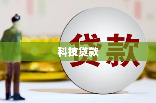 扶余科技贷款