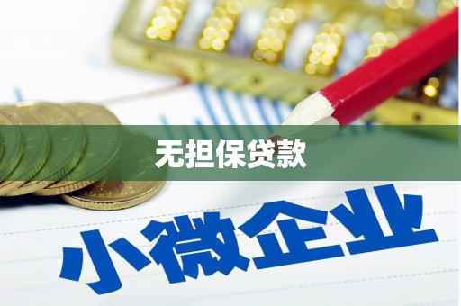 扶余无担保贷款