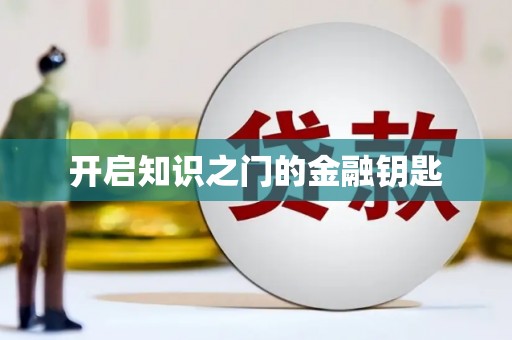 扶余开启知识之门的金融钥匙