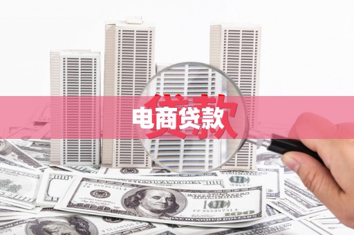 扶余电商贷款