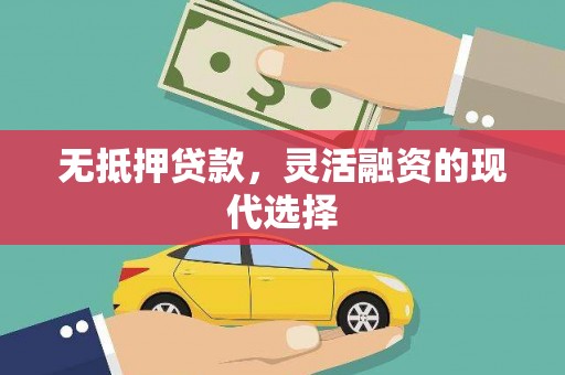 扶余无抵押贷款，灵活融资的现代选择