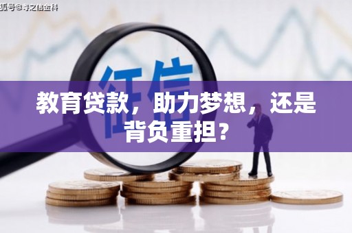 扶余教育贷款，助力梦想，还是背负重担？