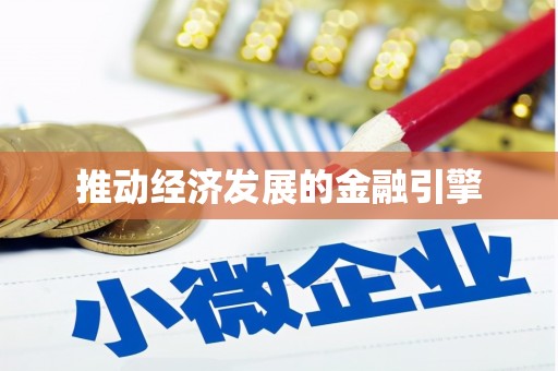 扶余推动经济发展的金融引擎