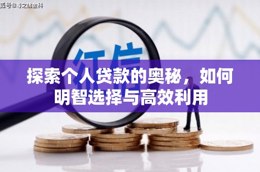 扶余探索个人贷款的奥秘，如何明智选择与高效利用