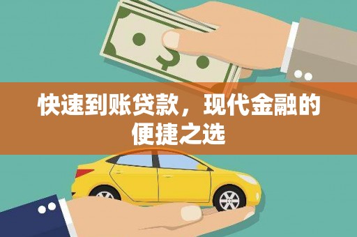 扶余快速到账贷款，现代金融的便捷之选