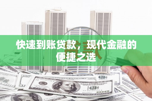 扶余快速到账贷款，现代金融的便捷之选